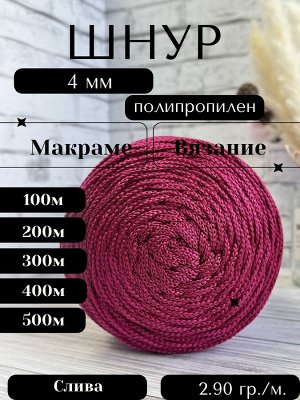 Шнур полипропиленовый Слива (1601) 4 мм 2 нити для рукоделия/шнур для макраме/для вязания сумок/корзин/ковров.