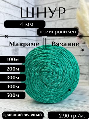 Шнур полипропиленовый Травяной зеленый (404) 4 мм 2 нити для рукоделия/шнур для макраме/для вязания сумок/корзин/ковров.
