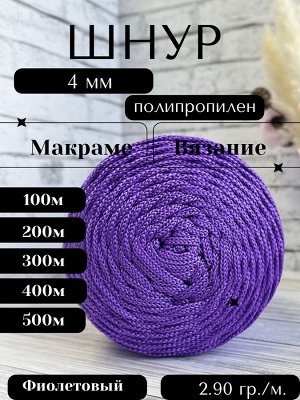 Шнур полипропиленовый Фиолетовый (1602) 4 мм 2 нити для рукоделия/шнур для макраме/для вязания сумок/корзин/ковров.