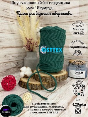 Osttex Шнур для вязания хлопковый 5мм Изумруд (1404) без сердечника.