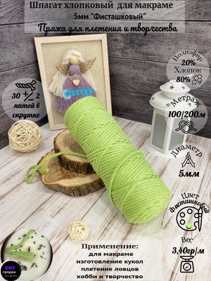 Шпагат хлопковый 5 мм Фисташковый (2122) для макраме