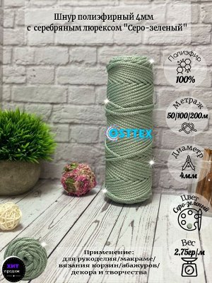Osttex Шнур полиэфирный без сердечника 4 мм Серо-зелёный (21) с серебряным люрексом