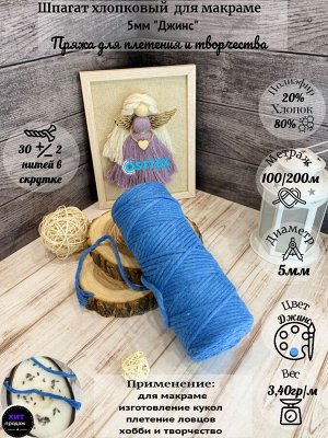 Шпагат хлопковый 5 мм Джинс (2175) для макраме