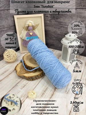 Шпагат хлопковый 5 мм Голубой (2106) для макраме