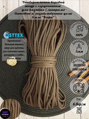 Шнур полипропиленовый 5 мм с сердечником Кофе 204 для рукоделия