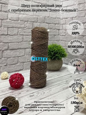 Osttex Шнур полиэфирный без сердечника 3 мм Темно бежевый (37) с серебряным люрексом