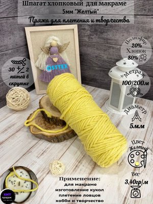 Шпагат хлопковый 5 мм Желтый (026И) для макраме