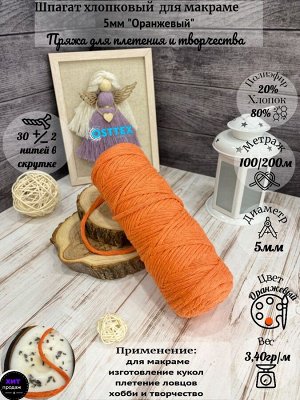 Шпагат хлопковый 5 мм Оранжевый (2126) для макраме