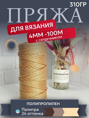 Osttex Шнур полипропиленовый 4мм 100м с сердечником ШПТ Желтое золото 307