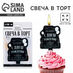 Свеча для торта «С Днём Рождения», мужская, 8,6 х 7,6 см