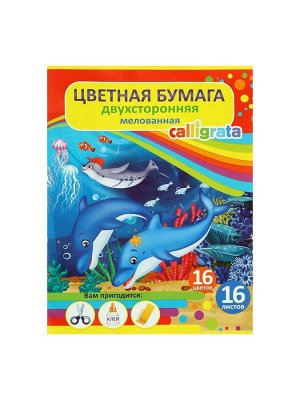 Бумага цветная А4, 16 листов, 16 цветов "Подводный мир", мелованная, двусторонняя, на скобе, МИКС