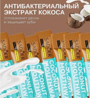 Ополаскиватель для рта в стиках Кокос 1*10мл