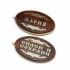 Брелок именной из обсидиана овал "Мария" 50*30мм.