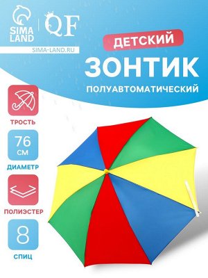 Зонт - трость детский «Радуга», полуавтоматический, 8 спиц, R=38/43 см, d=76 см, МИКС