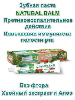 Зубная Паста Natural Balm Здоровье дёсен Алоэ 85г