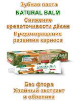 Зубная Паста Natural Balm Укрепление дёсен Облепиха 85г