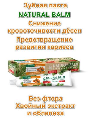 Зубная Паста Natural Balm Укрепление дёсен Облепиха 85г