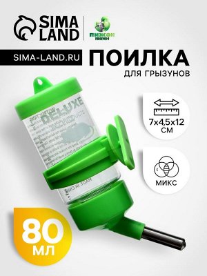 Поилка для грызунов 80 мл, 9x4.5 см, микс цветов