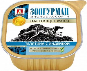 Зоогурман Мясное ассорти лам 300гр для собак Телятина Индейка