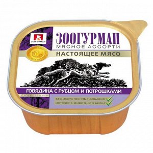 Зоогурман Мясное ассорти лам 300гр для собак Говядина Рубец Потрошки