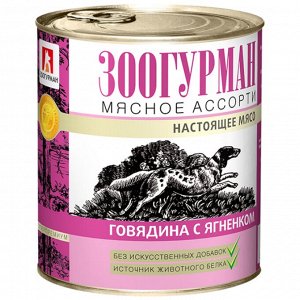 Зоогурман Мясное ассорти конс 750гр для собак Говядина Ягненок