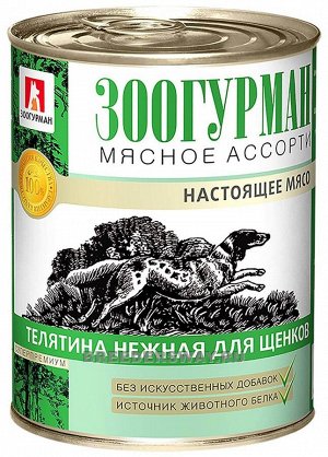 Зоогурман Мясное ассорти конс 350гр для  щенков Телятина нежная