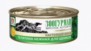 Зоогурман Мясное ассорти конс 100г для  щенков Телятина нежная