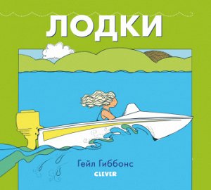 ГКМ19. Книжки-картинки Гейл Гиббонс. Лодки