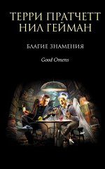 Пратчетт Т., Гейман Н. Благие знамения