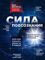 Диспенза Джо Сила подсознания, или Как изменить жизнь за 4 недели