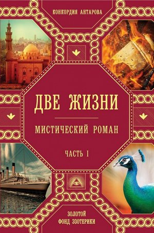 Антарова К.Е. Две жизни. Роман с комментариями. Часть 1