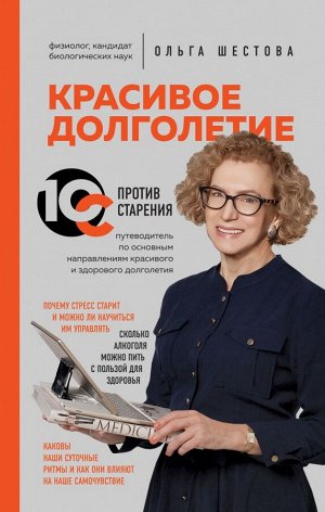 Шестова О.Л. Красивое долголетие. 10С против старения