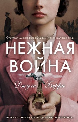 Берри Д. Нежная война