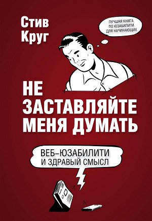 Круг С.Не заставляйте меня думать. Веб-юзабилити и здравый смысл. 3-е издание