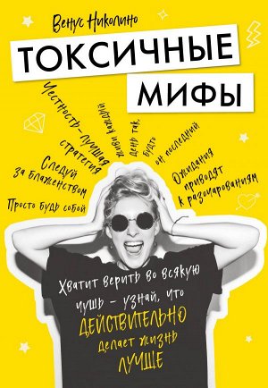 Николино В. Токсичные мифы. Хватит верить во всякую чушь — узнай, что действительно делает жизнь лучше