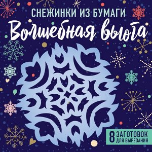 Снежинки из бумаги "Волшебная вьюга" (100х100, европодвес)