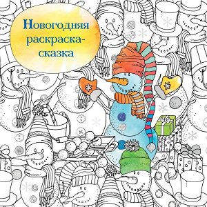 Новогодняя раскраска - сказка (Снеговик)