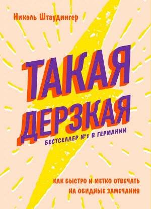 Штаудингер Н. Такая дерзкая. Как быстро и метко отвечать на обидные замечания