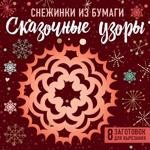 Снежинки из бумаги &quot;Сказочные узоры&quot; (100х100, европодвес)