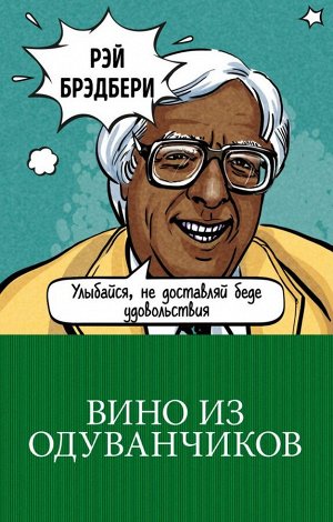 Брэдбери Р. Вино из одуванчиков