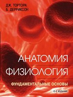 Тортора Д., Дерриксон Б. Анатомия. Физиология. Фундаментальные основы