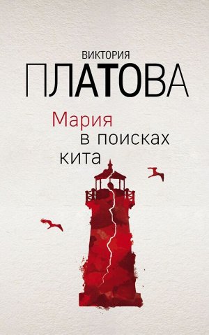 Платова В.Е. Мария в поисках кита