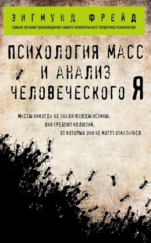 Фрейд З. Психология масс и анализ человеческого Я (покет)