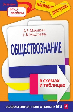 Махоткин А.В.; Махоткина Н.В. Обществознание в схемах и таблицах