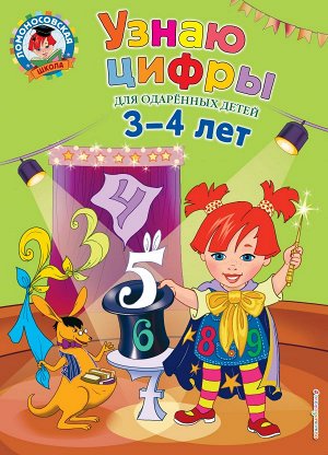 Володина Н.В. Узнаю цифры: для детей 3-4 лет