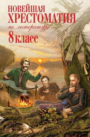 Ахматова А.А., Гумилев Н.С., Заболоцкий Н.А. Новейшая хрестоматия по литературе: 8 класс. 3-е изд., испр. и доп.