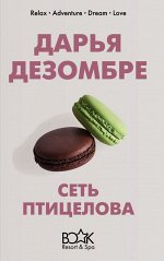 Дезомбре Д. Сеть птицелова