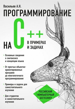 Васильев А.Н. Программирование на C++ в примерах и задачах