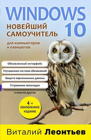 Леонтьев В.П.Windows 10. Новейший самоучитель. 4-е издание