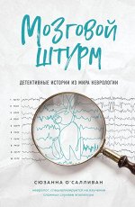 О&#039;Салливан С. Мозговой штурм. Детективные истории из мира неврологии